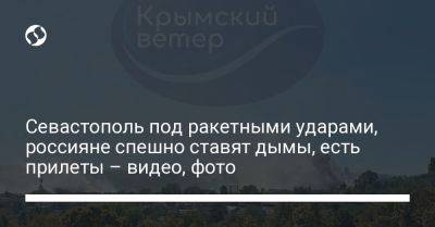 Севастополь под ракетными ударами, россияне спешно ставят дымы, есть прилеты – видео, фото