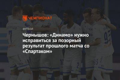 Чернышов: «Динамо» нужно исправиться за позорный результат прошлого матча со «Спартаком»