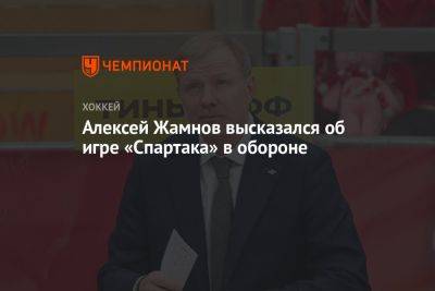 Алексей Жамнов высказался об игре «Спартака» в обороне