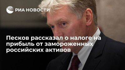 Песков прокомментировал налог на прибыль от замороженных российских активов