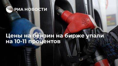 Цены на бензин на бирже упали на 10-11 процентов после ограничения экспорта