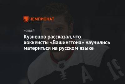 Кузнецов рассказал, что хоккеисты «Вашингтона» научились материться на русском языке