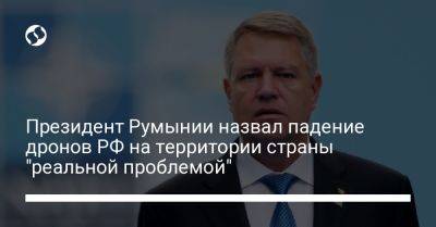 Президент Румынии назвал падение дронов РФ на территории страны "реальной проблемой"