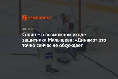 Сопин – о возможном уходе защитника Малышева: «Динамо» это точно сейчас не обсуждает