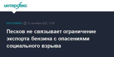 Песков не связывает ограничение экспорта бензина с опасениями социального взрыва