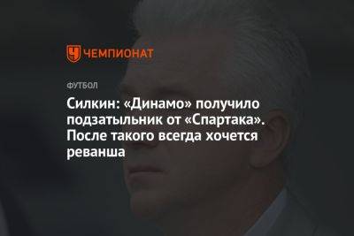 Силкин: «Динамо» получило подзатыльник от «Спартака». После такого всегда хочется реванша
