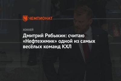 Дмитрий Рябыкин: считаю «Нефтехимик» одной из самых весёлых команд КХЛ