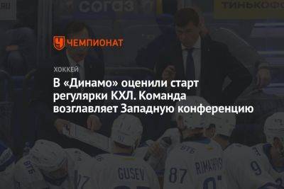В «Динамо» оценили старт регулярки КХЛ. Команда возглавляет Западную конференцию