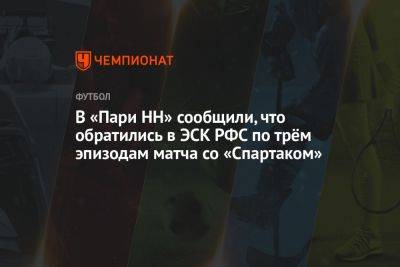 В «Пари НН» сообщили, что обратились в ЭСК РФС по трём эпизодам матча со «Спартаком»