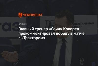 Главный тренер «Сочи» Кокорев прокомментировал победу в матче с «Трактором»