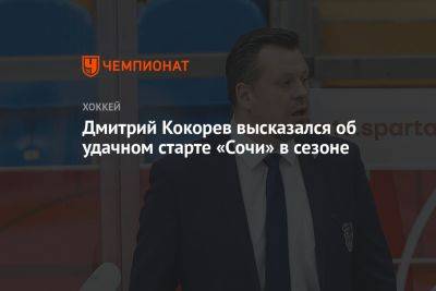 Дмитрий Кокорев высказался об удачном старте «Сочи» в сезоне