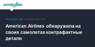 American Airlines обнаружила на своих самолетах контрафактные детали - smartmoney.one - Москва - США - Англия - Великобритания