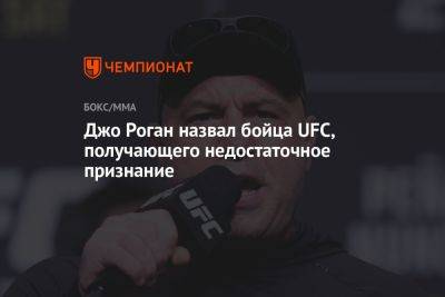 Джо Роган назвал бойца UFC, получающего недостаточное признание