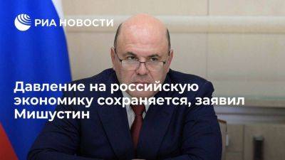 Мишустин: властям удалось нивелировать многие вызовы для российской экономики
