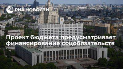 Проект бюджета: обязательства России перед гражданами на три года обеспечены