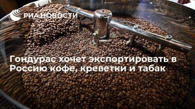 Гондурас хочет экспортировать в Россию кофе, креветки, омаров и табак