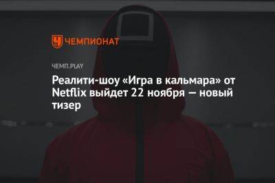 Реалити-шоу «Игра в кальмара» от Netflix выйдет 22 ноября — новый тизер