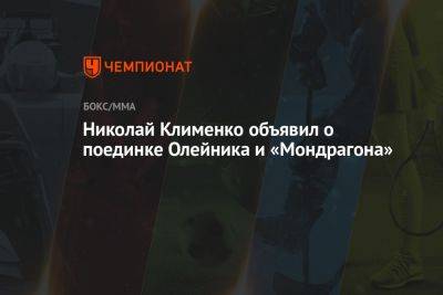 Николай Клименко объявил о поединке Олейника и Мондрагона