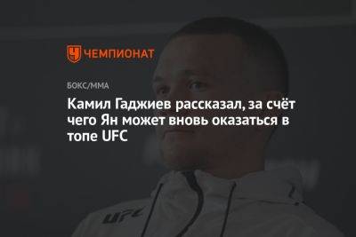 Камил Гаджиев рассказал, за счёт чего Ян может вновь оказаться в топе UFC