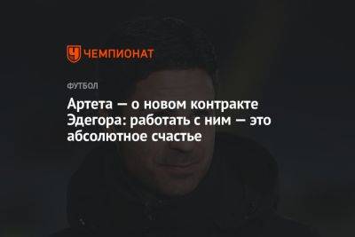 Артета — о новом контракте Эдегора: работать с ним — это абсолютное счастье