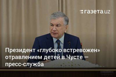 Президент Узбекистана «глубоко встревожен» отравлением детей в Чусте — пресс-служба