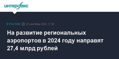 На развитие региональных аэропортов в 2024 году направят 27,4 млрд рублей