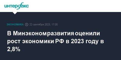 В Минэкономразвития оценили рост экономики РФ в 2023 году в 2,8%