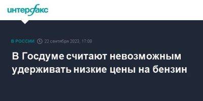 Павел Завальный - В Госдуме считают невозможным удерживать низкие цены на бензин - smartmoney.one - Москва