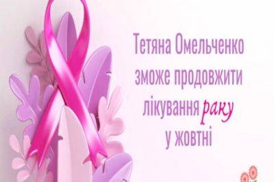 Завдяки БФ «Квітна» Тетяна Омельченко зможе продовжити лікування раку у жовтні