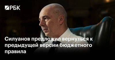 Силуанов предложил вернуться к предыдущей версии бюджетного правила