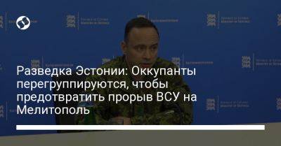 Разведка Эстонии: Оккупанты перегруппируются, чтобы предотвратить прорыв ВСУ на Мелитополь