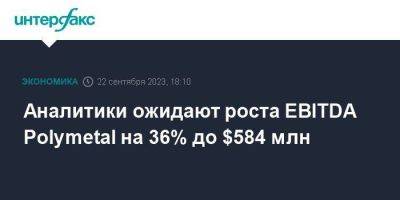 Аналитики ожидают роста EBITDA Polymetal на 36% до $584 млн - smartmoney.one - Москва - Россия