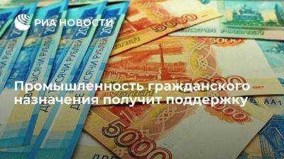 Промышленность гражданского назначения получит почти триллион рублей поддержки