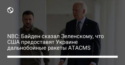 NBC: Байден сказал Зеленскому, что США предоставят Украине дальнобойные ракеты ATACMS