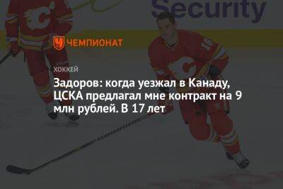 Никита Задоров - Задоров: когда уезжал в Канаду, ЦСКА предлагал мне контракт на 9 млн рублей. В 17 лет - championat.com - Лондон - Канада