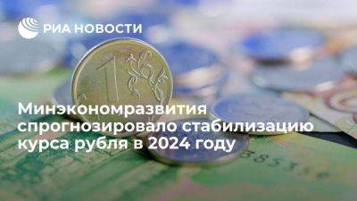 Минэкономразвития спрогнозировало стабилизацию курса рубля с середины 2024 года