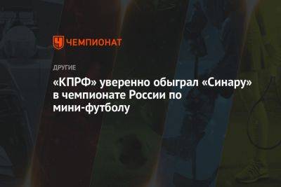 «КПРФ» уверенно обыграл «Синару» в чемпионате России по мини-футболу
