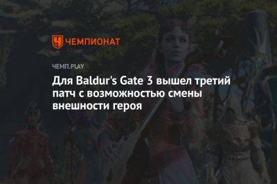 Для Baldur's Gate 3 вышел третий патч с возможностью смены внешности героя