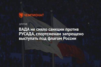 ВАДА не сняло санкции против РУСАДА, спортсменам запрещено выступать под флагом России