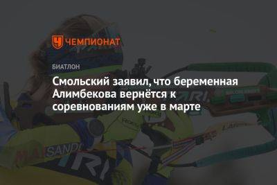 Смольский заявил, что беременная Алимбекова вернётся к соревнованиям уже в марте