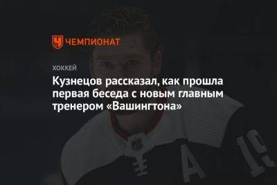 Кузнецов рассказал, как прошла первая беседа с новым главным тренером «Вашингтона»