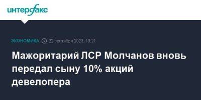Мажоритарий ЛСР Молчанов вновь передал сыну 10% акций девелопера