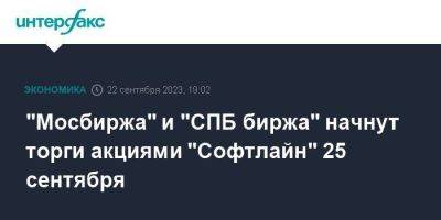 "Мосбиржа" и "СПБ биржа" начнут торги акциями "Софтлайн" 25 сентября