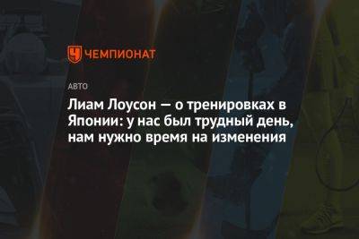 Лиам Лоусон — о тренировках в Японии: у нас был трудный день, нам нужно время на изменения