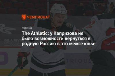 The Athletic: у Капризова не было возможности вернуться в родную Россию в это межсезонье