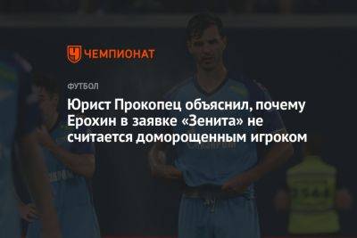 Юрист Прокопец объяснил, почему Ерохин в заявке «Зенита» не считается доморощенным игроком