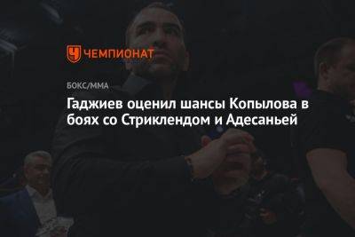 Гаджиев оценил шансы Копылова в боях со Стриклендом и Адесаньей