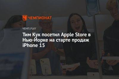 Тим Кук посетил Apple Store в Нью-Йорке на старте продаж iPhone 15