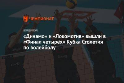 «Динамо» и «Локомотив» вышли в «Финал четырёх» Кубка Столетия по волейболу