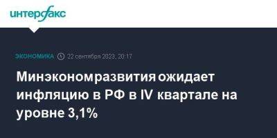 Минэкономразвития ожидает инфляцию в РФ в IV квартале на уровне 3,1%